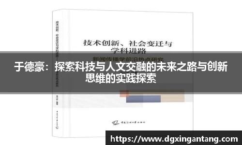 于德豪：探索科技与人文交融的未来之路与创新思维的实践探索