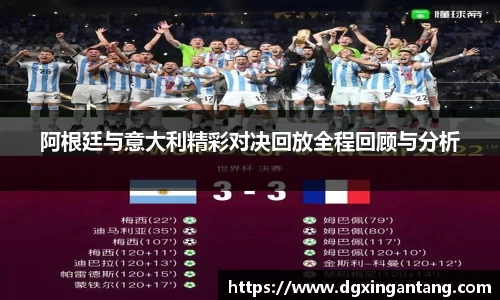 阿根廷与意大利精彩对决回放全程回顾与分析